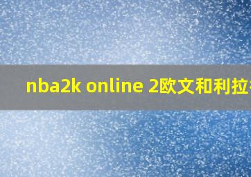 nba2k online 2欧文和利拉德